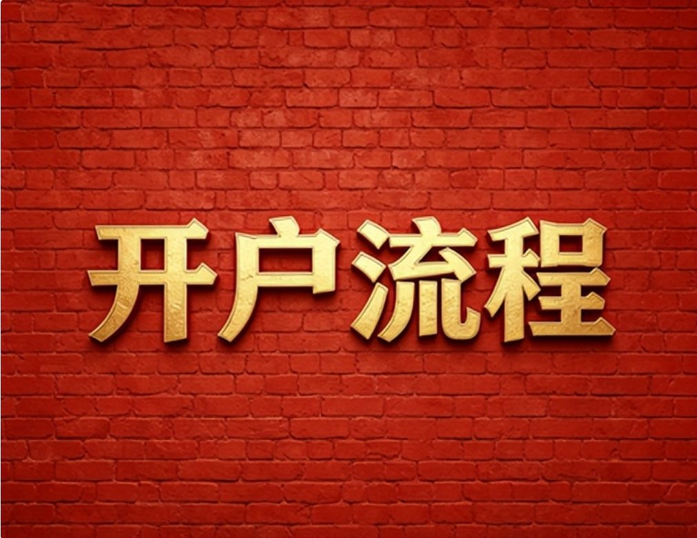 2026年7月红鲤鱼带你掌握银河证券低佣金开户技巧